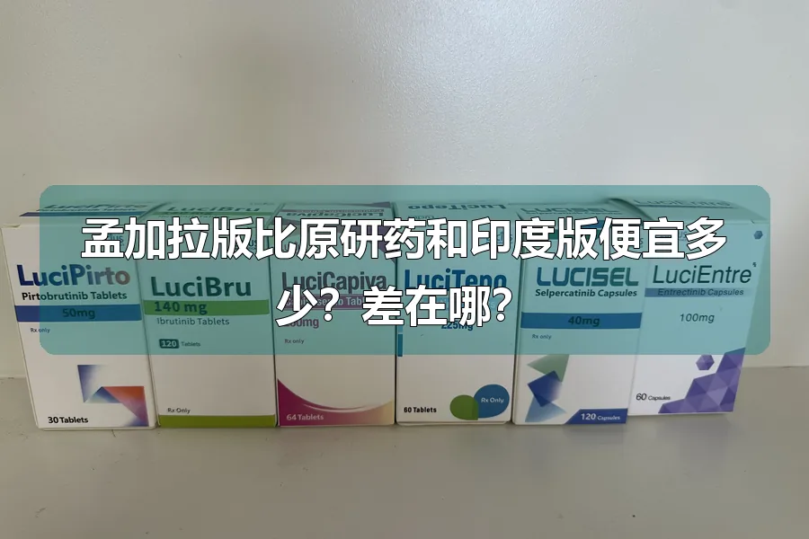 孟加拉版比原研药和印度版便宜多少?差在哪?