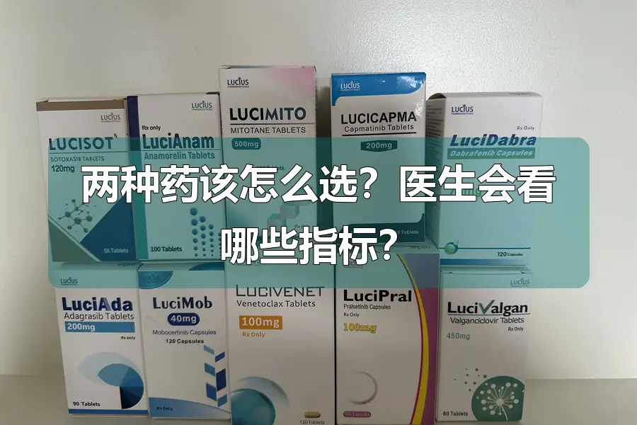 两种药该怎么选?医生会看哪些指标?