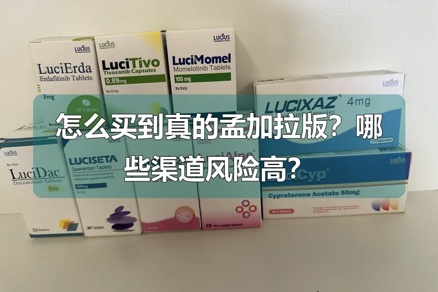 怎么买到真的孟加拉版?哪些渠道风险高?
