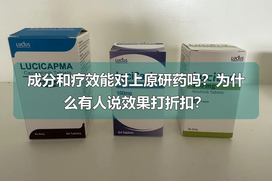 成分和疗效能对上原研药吗?为什么有人说效果打折扣?