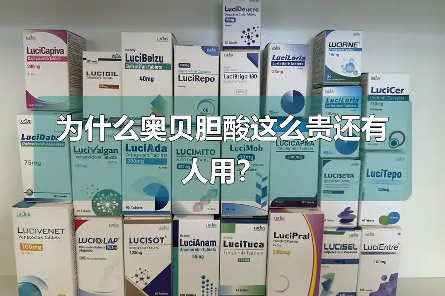 为什么奥贝胆酸这么贵还有人用?
