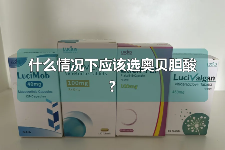 什么情况下应该选奥贝胆酸?