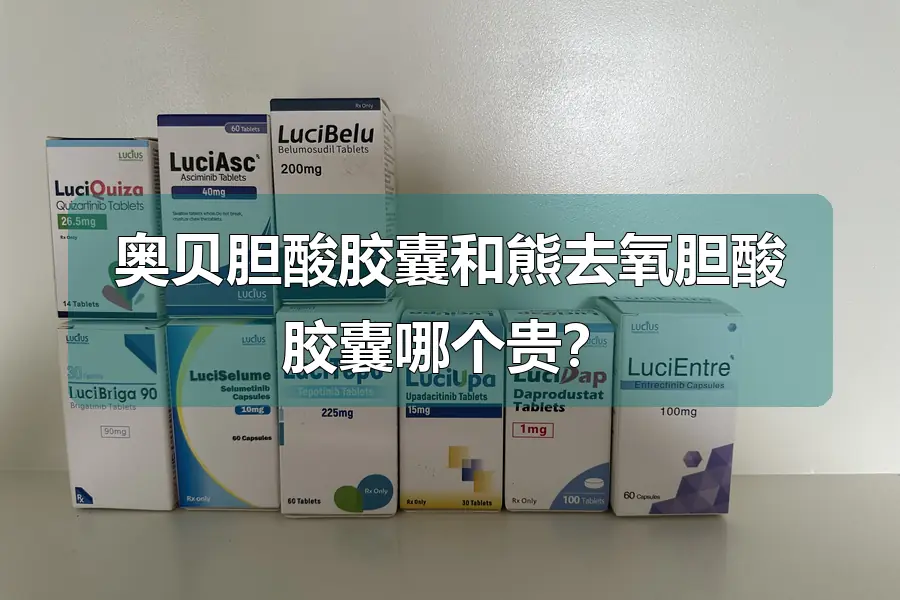 奥贝胆酸胶囊和熊去氧胆酸胶囊哪个贵?