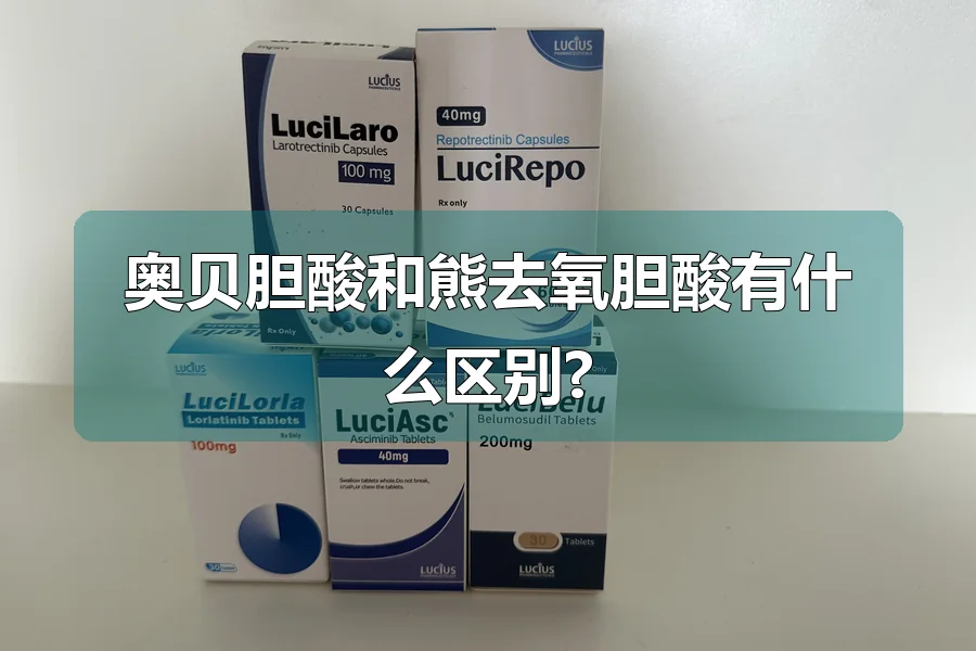 奥贝胆酸和熊去氧胆酸有什么区别?