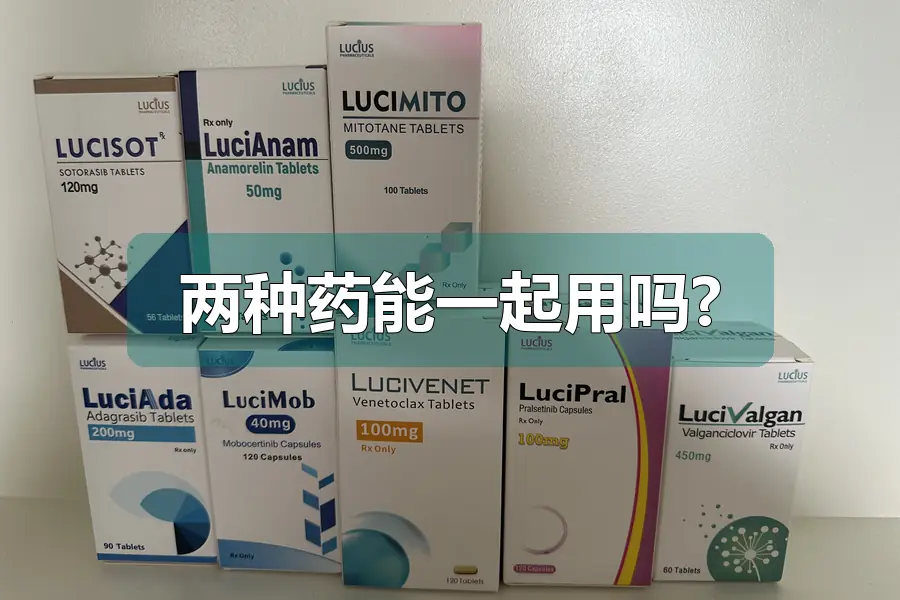 两种药能一起用吗?