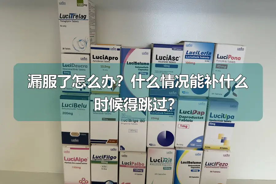 漏服了怎么办?什么情况能补什么时候得跳过?